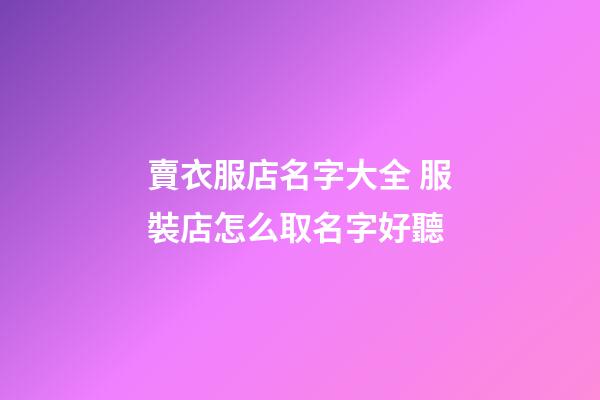 賣衣服店名字大全 服裝店怎么取名字好聽-第1張-店鋪起名-玄機(jī)派